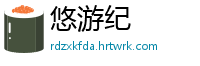 悠游纪
